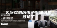 买除湿机后悔了？你可能被坑了