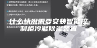 什么情况需要安装智能控制柜冷凝除湿装置