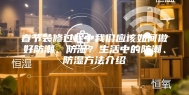 春节装修过程中我们应该如何做好防潮、防湿？生活中的防潮、防湿方法介绍