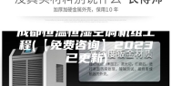 成都恒温恒湿空调机组工程(【免费咨询】2023已更新)