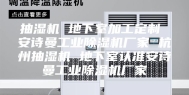 抽湿机 地下室加工定制 安诗曼工业除湿机厂家 杭州抽湿机 地下室认准安诗曼工业除湿机厂家