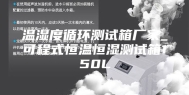 温湿度循环测试箱厂家_可程式恒温恒湿测试箱150L
