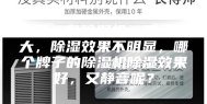 买了一台除湿机，噪音很大，除湿效果不明显，哪个牌子的除湿机除湿效果好，又静音呢？