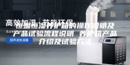 恒温恒湿养护箱的操作说明及产品试验流程说明 养护箱产品介绍及试验方法