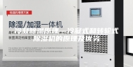 冷凝除湿原理—冷凝式和转轮式除湿机的原理及优劣
