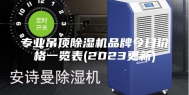 专业吊顶除湿机品牌今日价格一览表(2023更新)