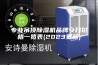 专业吊顶除湿机品牌今日价格一览表(2023更新)