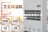 空调除湿和除湿机除湿有什么区别
