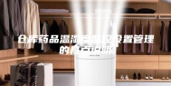 仓库药品温湿度监控设置管理的几点说明