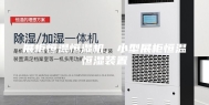 展柜恒温恒湿机，小型展柜恒温恒湿装置