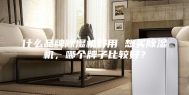 什么品牌除湿机好用 想买除湿机，哪个牌子比较好？