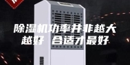 除湿机功率并非越大越好 合适才最好
