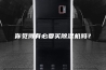 你觉得有必要买除湿机吗？