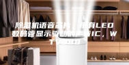 除湿机语音芯片，带有LED数码管显示驱动的声音IC，WTV380