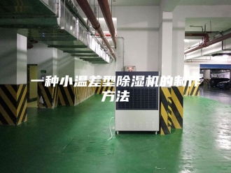 常见问题一种小温差型除湿机的制作方法