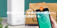 除湿器好吗—除湿器的作用及工作原理是什么