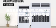 2023年家用除湿机哪款好？9款高性价比除湿机推荐！
