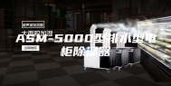 ASM-5000型排水型电柜除湿器