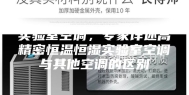 实验室空调，专家详述高精密恒温恒湿实验室空调与其他空调的区别