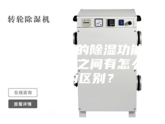 知识百科空调附带的除湿功能和除湿器之间有怎么样的区别？