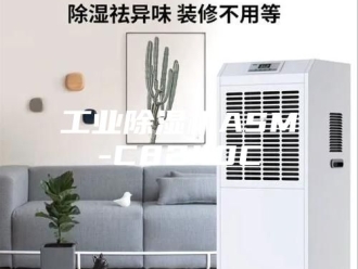 行业新闻工业除湿机ASM-C8240C
