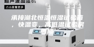 承接湖北恒温恒湿试验箱，快温变，高低温试验房维修