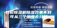 转轮除湿机除湿效果不好可从三个角度去分析