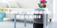恒温恒湿试验箱哪些零配件会容易损坏