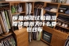 恒温恒湿试验箱湿度传感器为什么要包纱布