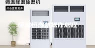 恒温恒湿机操作规程