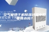 空气能烘干机除湿过程中需要排水吗？