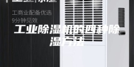 工业除湿机的四种除湿方法