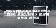 供应大功率机柜ASM风扇加热器RH 800_1500 防潮用电热器 除湿器