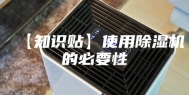 【知识贴】使用除湿机的必要性