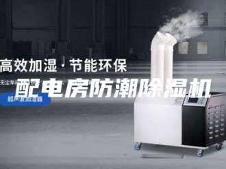 企业新闻配电房防潮除湿机