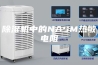 除湿机中的NASM热敏电阻
