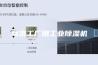 商洛工厂用工业除湿机