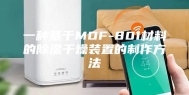 一种基于MOF-801材料的除湿干燥装置的制作方法