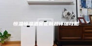 恒温恒湿酒窖定制超详细攻略