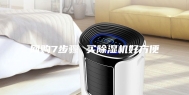 网购7步骤 买除湿机好方便