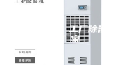 除湿设备 工厂除湿机厂家