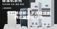 干式除湿机—干式除湿机的正确使用方法