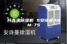 升高温除湿机 S安诗曼ASM-7S
