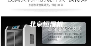 北京恒湿机