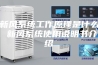 新风系统工作原理是什么 新风系统使用说明书介绍