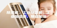 除湿机、工业除湿机、工业加湿器、除湿加湿