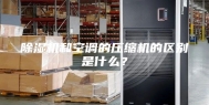 除湿机和空调的压缩机的区别是什么？