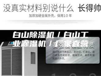 行业新闻白山除湿机／白山工业除湿机／厂家直营