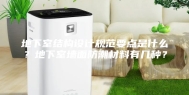 地下室结构设计规范要点是什么？地下室墙面防潮材料有几种？