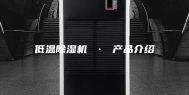 低温除湿机 · 产品介绍